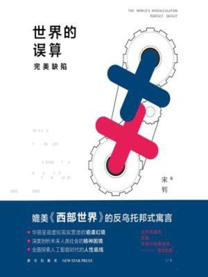 cover image of 世界的误算